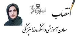 انتصاب معاون آموزشی دانشکده دندانپزشکی