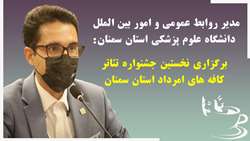 فراخوان نخستین جشنواره تئاتر کافه ای امرداد استان سمنان 