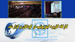 برگزاری کارگاه کاربرد کینزیوتیپ در کودکان در دانشگاه علوم پزشکی استان سمنان