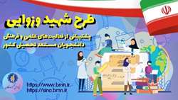 طرح توسعۀ فعالیت‌های علمی و فرهنگی دانشجویان مستعد تحصیلی کشور در سال تحصیلی 1402-1401 (طرح شهید وزوایی)