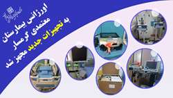 اورژانس بیمارستان معتمدی گرمسار به تجهیزات جدید مجهز شد