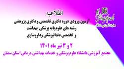 آزمون ورودی دوره دکتری تخصصی و دکتری پژوهشی رشته های علوم پایه پزشکی، بهداشت و تخصصی دندانپزشکی و داروسازی در دانشگاه علوم پزشکی استان سمنان
