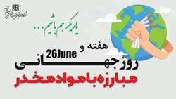 روز جهانی و هفته مبارزه با مواد مخدر سال 1401