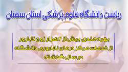 بهره مندی بیش از 2 هزار زوج نابارور از خدمات مرکز درمان ناباروری دانشگاه در سال گذشته