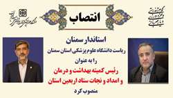 انتصاب دکتر قدس رئیس دانشگاه به عنوان رئیس کمیته بهداشت و درمان و امداد و نجات ستاد اربعین استان سمنان