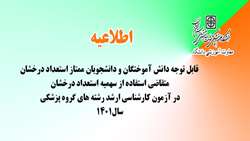 قابل توجه دانش آموختگان و دانشجویان ممتاز استعداد درخشان متقاضی استفاده از سهمیه استعداد درخشان در آزمون کارشناسی ارشد رشته های گروه پزشکی سال ١٤٠١