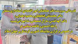 قدردانی سرپرست دفتر هماهنگی امور اقتصادی استانداری سمنان درخصوص برگزاری نمایشگاه کشوری گردشگری جهان اسلام