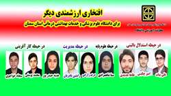 افتخاری دیگر برای دانشگاه علوم پزشکی استان سمنان