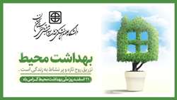 روز ملی بهداشت محیط گرامی باد