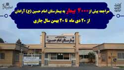 مراجعه بیش از 4000 بیمار به بیمارستان امام حسین (ع) شهرستان آرادان از 20 دی ماه  تا 20 بهمن سال جاری