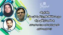 پیام تبریک سرپرست دانشگاه به مناسبت ارتقای مرتبه دکتر ضیاء الدین صفوی فرخی، دکتر بابک حسین زاده و دکتر فرحناز بینشیان از استادیاری به دانشیاری