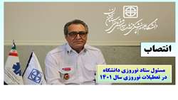 انتصاب مسئول ستاد نوروزی دانشگاه در تعطیلات نوروزی سال 1401