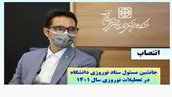 انتصاب جانشین مسئول ستاد نوروزی دانشگاه در تعطیلات نوروزی سال 1401