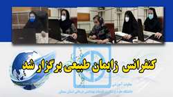 کنفرانس زایمان طبیعی برگزار شد 