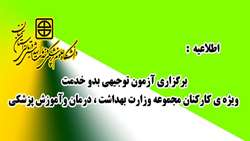 برگزاری آزمون توجیهی بدو خدمت ویژه ی کارکنان مجموعه وزارت بهداشت، درمان و آموزش پزشکی 