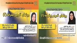 سلسه کارگاههای توانمند سازی اعضای هیات علمی دانشگاه (روشهای تدریس پیشرفته 1 و 2) برگزار می گردد