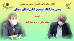 ابلاغ حکم دکتر کامران قدس به عنوان رئیس دانشگاه علوم پزشکی استان سمنان