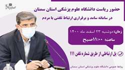 حضور دکتر قدس رئیس دانشگاه علوم پزشکی استان سمنان در سامانه پاسخگویی سامد