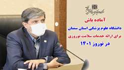 آماده باش دانشگاه علوم پزشکی استان سمنان برای ارائه خدمات سلامت نوروزی در نوروز 1401
