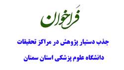     فراخوان جذب دستیار پژوهش در مراکز تحقیقات دانشگاه علوم پزشکی استان سمنان