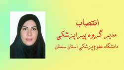 انتصاب مدیر گروه پیراپزشکی دانشگاه علوم پزشکی استان سمنان