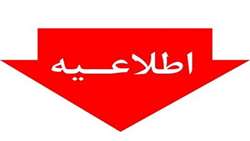 اطلاعیه درخصوص واریز پرداختی ها مالی کارکنان