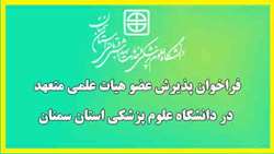 فراخوان پذیرش عضو هیات علمی متعهد در دانشگاه علوم پزشکی استان سمنان