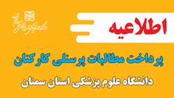 اطلاعیه پرداخت مطالبات پرسنلی کارکنان دانشگاه
