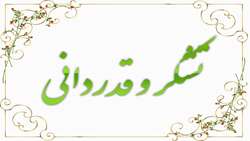 قدردانی بیماران از پزشکان و کادر درمان بخشهای مختلف مرکز آموزشی پژوهشی و درمانی کوثر سمنان