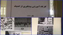 برگزاری دوره آموزشی پیشگیری از اعتیاد و آشنایی با مواد مخدر