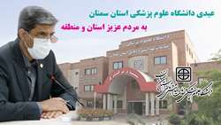 عیدی دانشگاه علوم پزشکی استان سمنان به مردم عزیز استان و منطقه