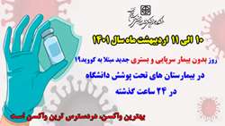 روز بدون بیمار سرپایی و بستری جدید مبتلا به کووید-۱۹ در ۲۴ ساعت گذشته در بیمارستان های حوزه تحت پوشش دانشگاه