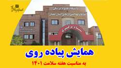 برگزاری همایش پیاده روی ویژه اعضای هیات علمی، کارکنان و دانشجویان دانشگاه