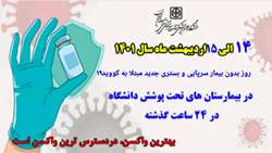 روز بدون بیمار سرپایی و بستری جدید مبتلا به کووید۱۹ در بیمارستان های حوزه تحت پوشش دانشگاه 