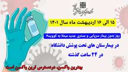      روز بدون بیمار سرپایی و بستری جدید مبتلا به کووید۱۹ در بیمارستان های حوزه تحت پوشش دانشگاه