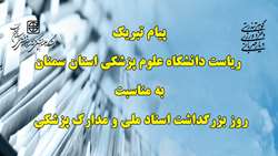 پیام تبریک ریاست دانشگاه علوم پزشکی استان سمنان به مناسبت روز بزرگداشت اسناد ملی و مدارک پزشکی 