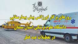 روزهای پرکار اورژانس پیش بیمارستانی دانشگاه در تعطیلات عید فطر