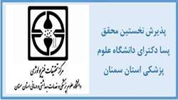 پذیرش نخستین محقق پسا دکترای در دانشگاه علوم پزشکی استان سمنان