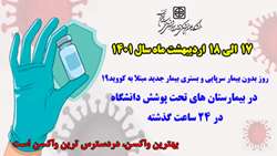 بیمار سرپایی و بستری جدید مبتلا به کووید۱۹ در ۲۴ ساعت گذشته در حوزه تحت پوشش دانشگاه نداشتیم