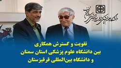 تقویت و گسترش همکاری‌ بین دانشگاه علوم پزشکی استان سمنان و دانشگاه بین‌المللی قرقیزستان 