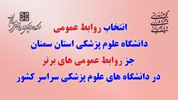 روابط عمومی دانشگاه علوم پزشکی استان سمنان جزء روابط عمومی های برتر در دانشگاه های علوم پزشکی سراسر کشور