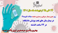 روز بدون بیمار سرپایی و بستری جدید مثبت مبتلا به کووید۱۹ در بیمارستان های تحت پوشش دانشگاه
