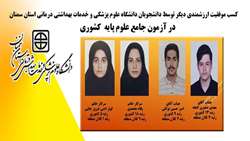 کسب موفقیت ارزشمندی دیگر توسط دانشجویان دانشگاه در آزمون جامع علوم پایه کشوری