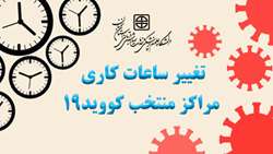 تغییر ساعات کاری مراکز منتخب کووید19 با کاهش محسوس در بار مراجعین و بیماران