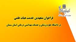 فراخوان متعهدین خدمت هیات علمی در دانشگاه علوم پزشکی استان سمنان