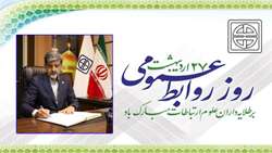 پیام تبریک ریاست دانشگاه علوم پزشکی استان سمنان به ‌مناسبت روز ارتباطات و روابط عمومی