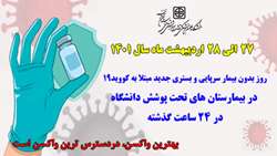 بیمار سرپایی و بستری جدید مبتلا به کووید-۱۹ در۲۴ ساعت گذشته در بیمارستان های حوزه تحت پوشش دانشگاه نداشتیم