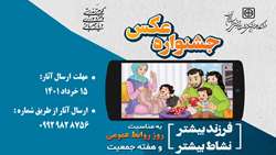 فراخوان جشنواره عکاسی به مناسبت روز روابط عمومی و هفته جمعیت