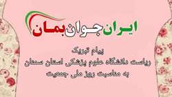 پیام تبریک ریاست دانشگاه علوم پزشکی استان سمنان به مناسبت روز ملی جمعیت 