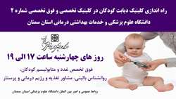 راه اندازی کلینیک دیابت کودکان در کلینیک تخصصی و فوق تخصصی شماره 2 دانشگاه
